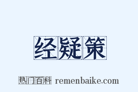 经疑策是什么意思的图片